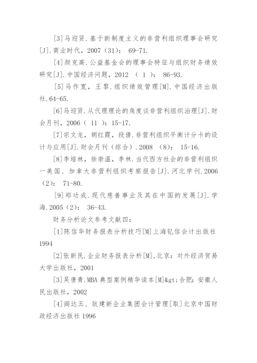 财务分析论文参考文献.docx