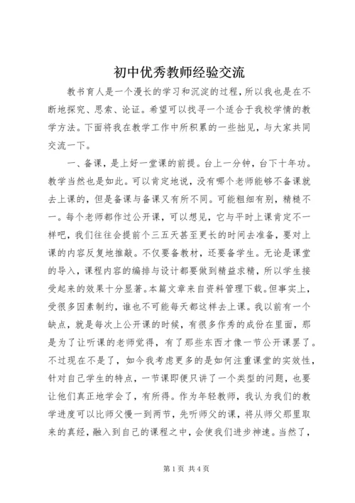 初中优秀教师经验交流.docx