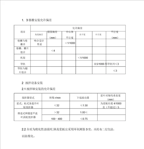 污水处理厂工艺设备安装施工方案资料