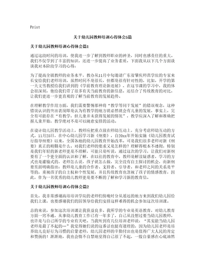 关于幼儿园教师培训心得体会篇