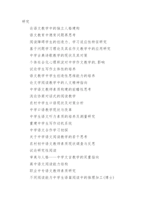 语文教学方面论文题目.docx