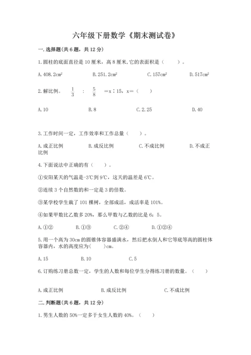 六年级下册数学《期末测试卷》附参考答案【满分必刷】.docx