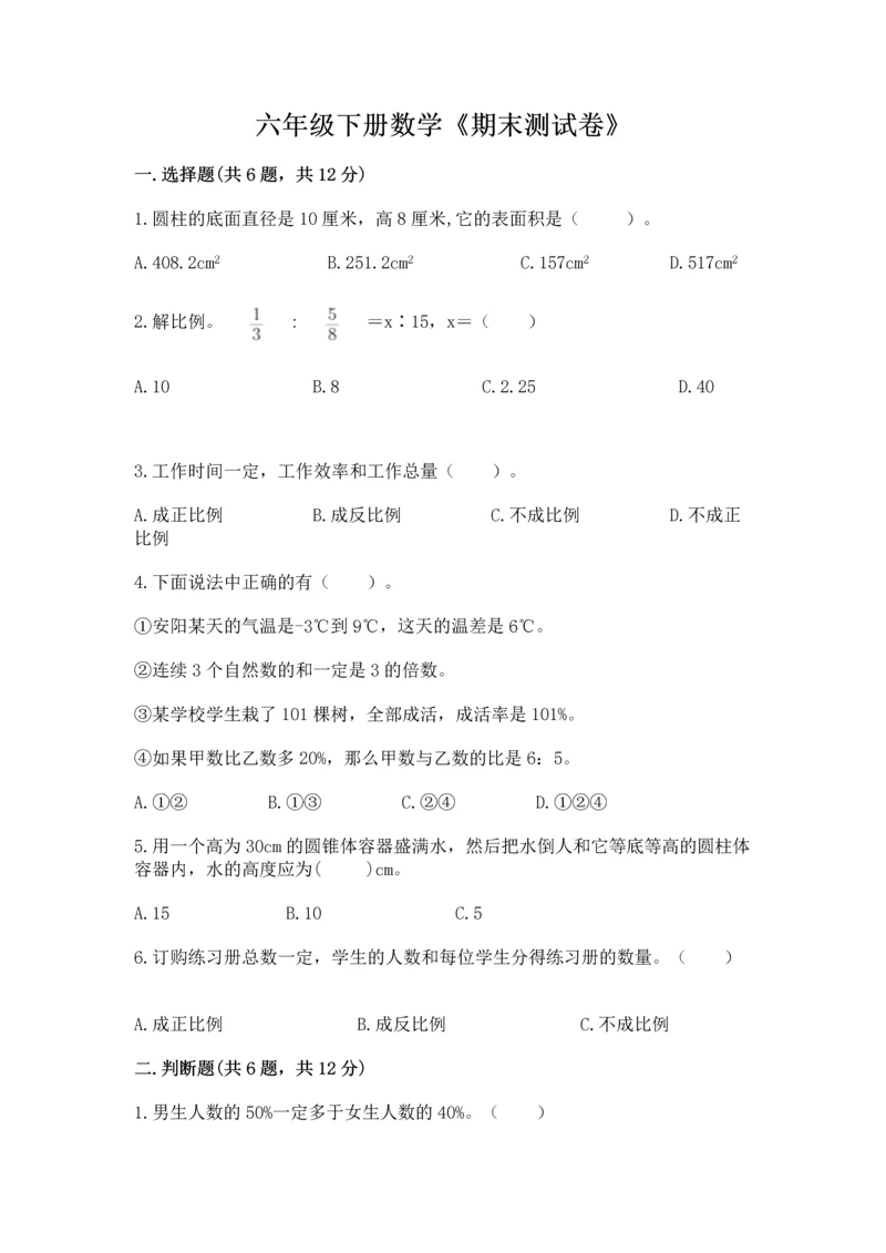 六年级下册数学《期末测试卷》附参考答案【满分必刷】.docx
