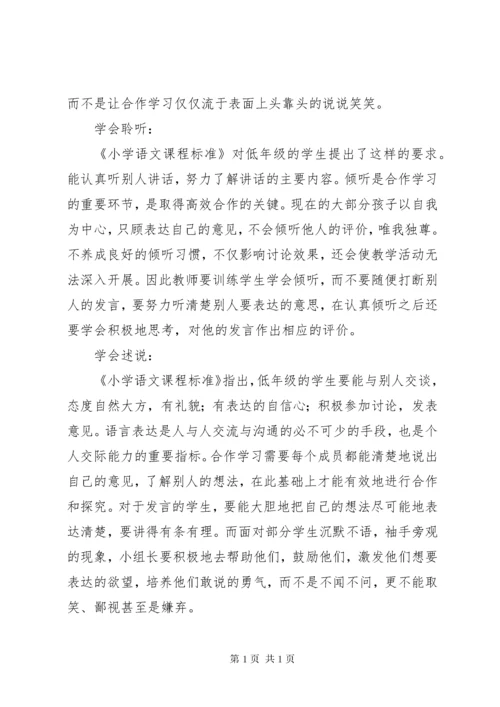 学习《培养学生小组合作策略》心得体会 (2).docx