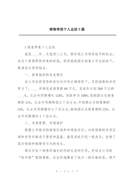 销售季度个人总结5篇.docx