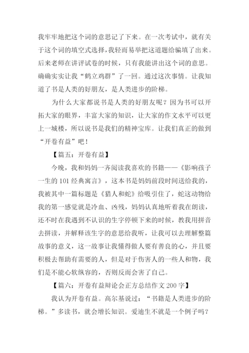 开卷有益作文200字.docx
