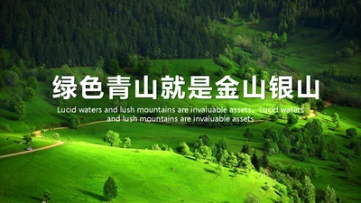 绿色生态环境保护绿水青山通用PPT模板