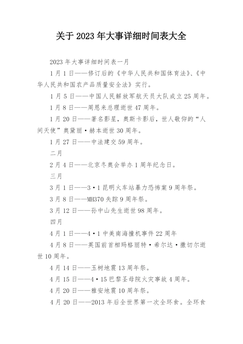 关于2023年大事详细时间表大全.docx