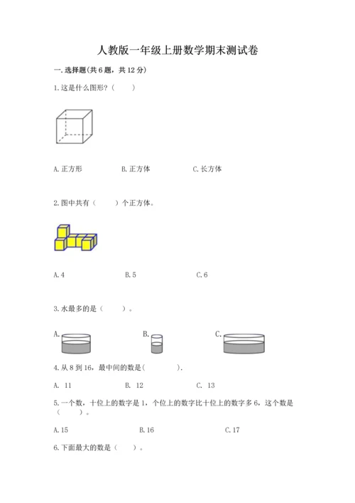 人教版一年级上册数学期末测试卷含答案（综合卷）.docx