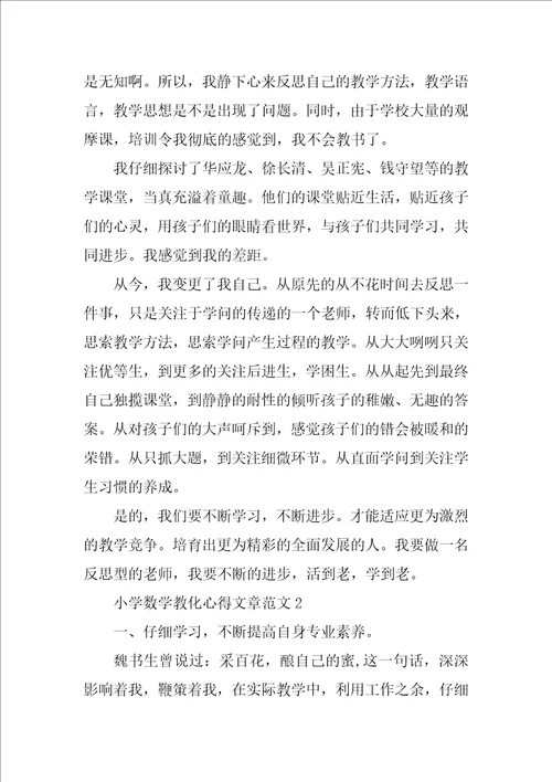 小学数学教育心得文章范文