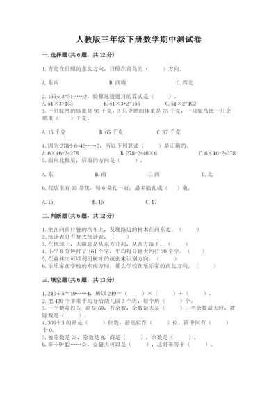 人教版三年级下册数学期中测试卷附完整答案【名师系列】.docx
