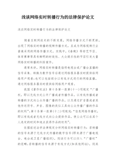 浅谈网络实时转播行为的法律保护论文.docx