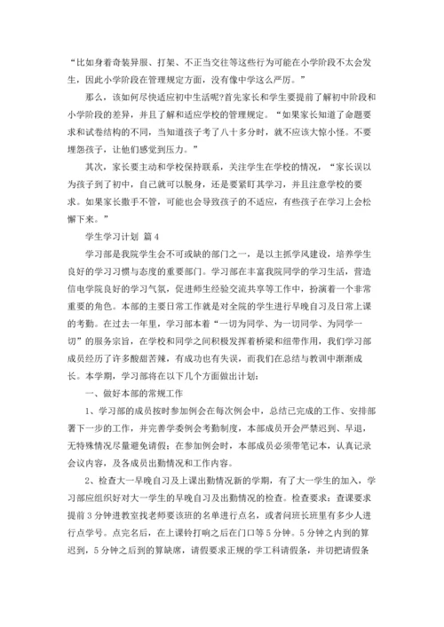 有关学生学习计划汇总6篇.docx