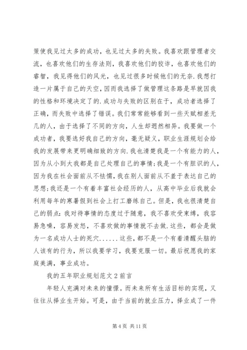 我的五年职业规划范文.docx