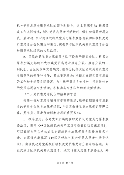 民政局党员志愿者行动实施意见 (4).docx