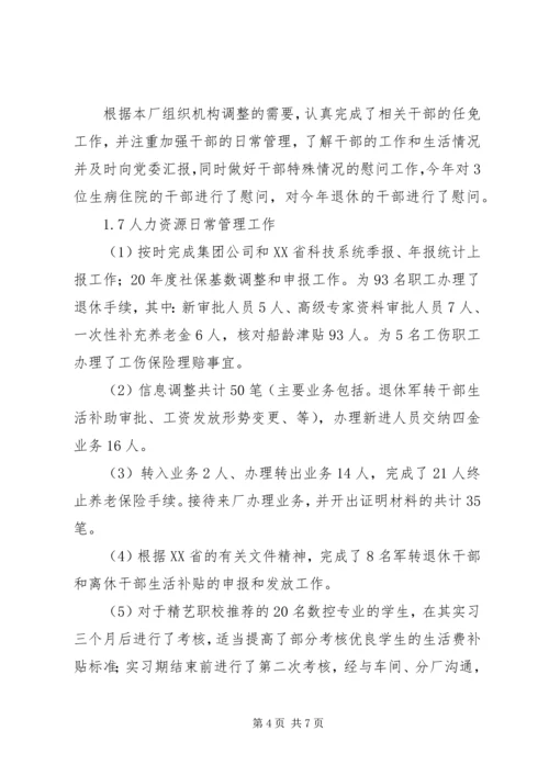 人力资源部负责人个人年终述职报告范文.docx