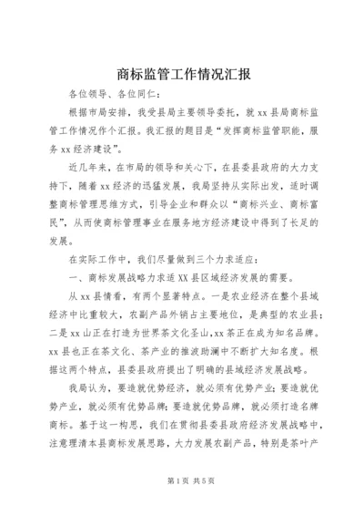 商标监管工作情况汇报 (9).docx