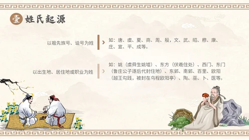 中国风山水背景复古配色百家姓科普PPT课件中国传统文化
