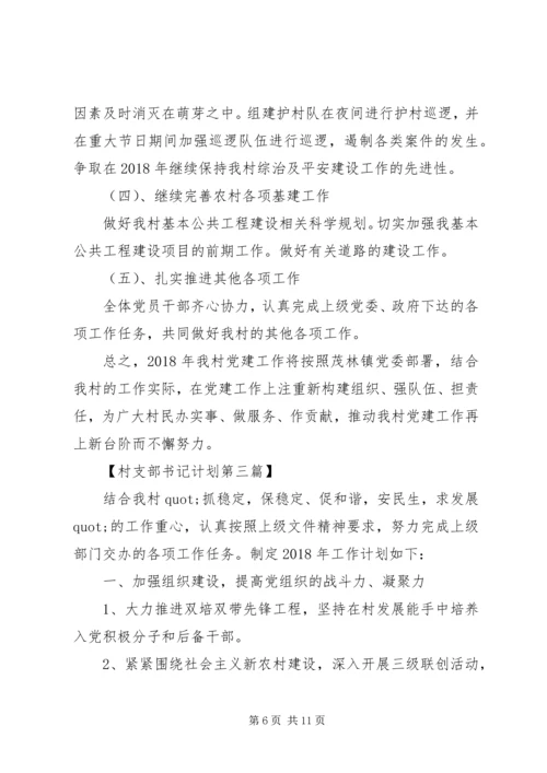 村支部书记XX年工作计划精选范文.docx