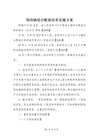 邹岗镇综合配套改革实施方案_1.docx