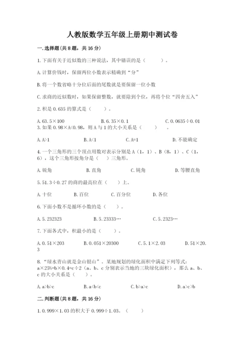 人教版数学五年级上册期中测试卷精品含答案.docx