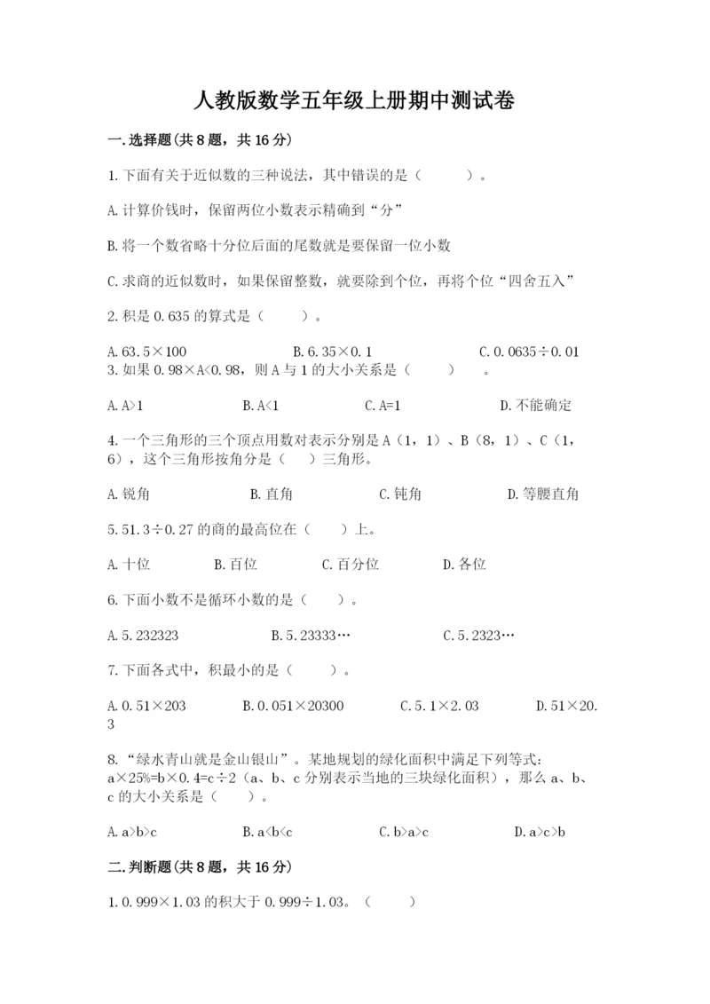 人教版数学五年级上册期中测试卷精品含答案.docx