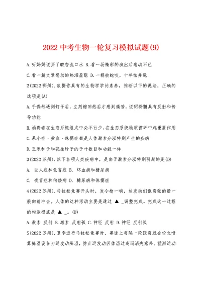 2022年中考生物一轮复习模拟试题(9)