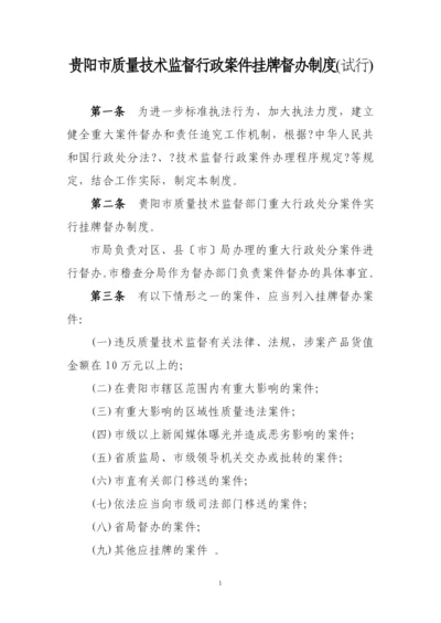 贵阳市质量技术监督行政案件挂牌督办制度(试行).docx