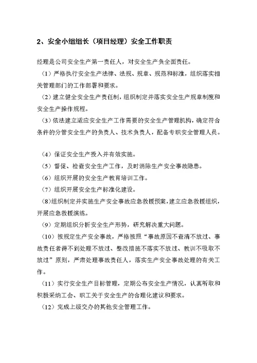 某公司项目部安全管理体系和安全生产职责( document  29页)