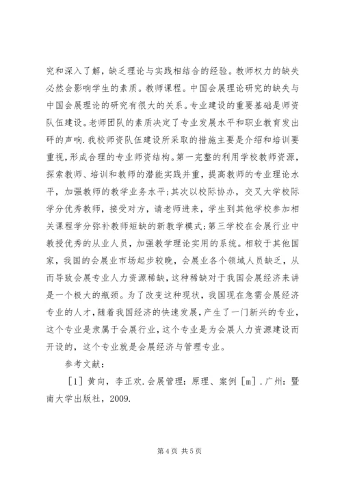 会展经济与管理专业建设问题研究.docx