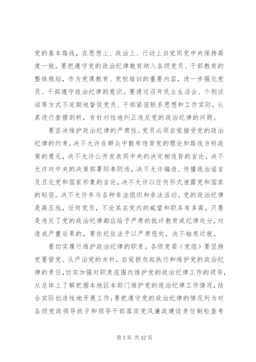 遵守和维护党的政治纪律报告.docx