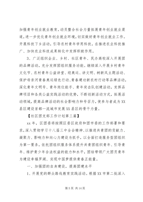 社区团支部工作计划范文.docx