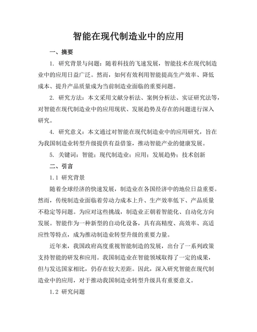 智能机器人在现代制造业中的应用