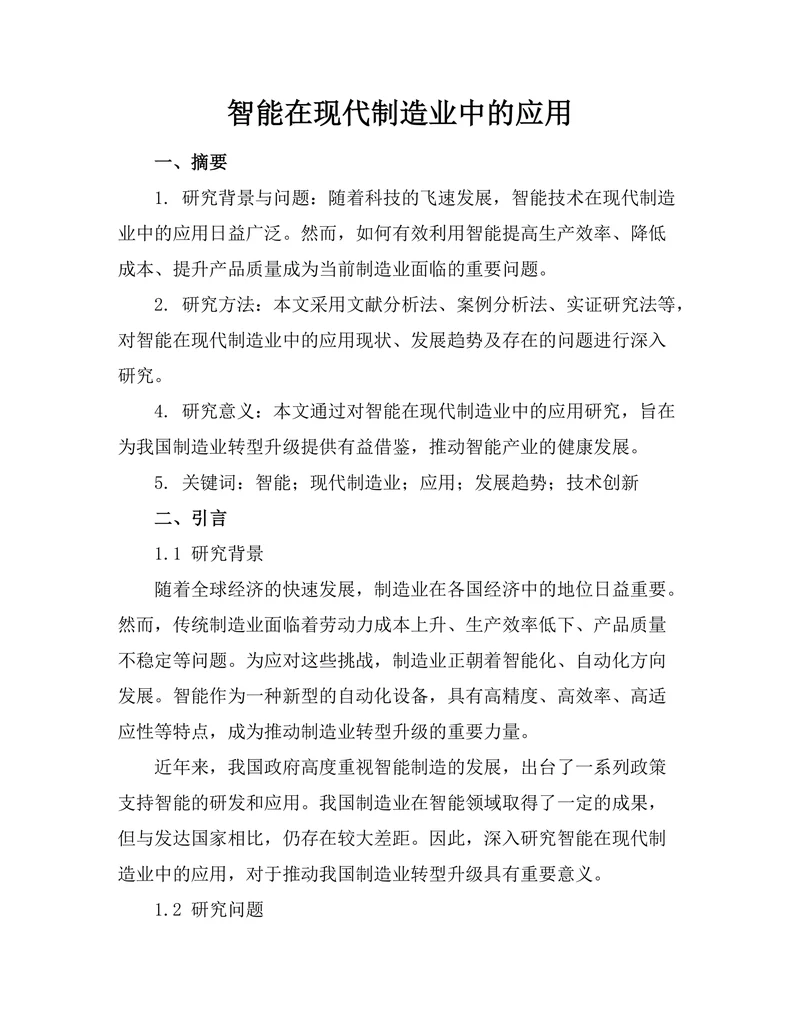 智能机器人在现代制造业中的应用