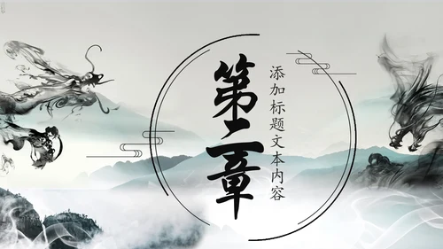 水墨中国龙传统文化龙图腾动态PPT模板