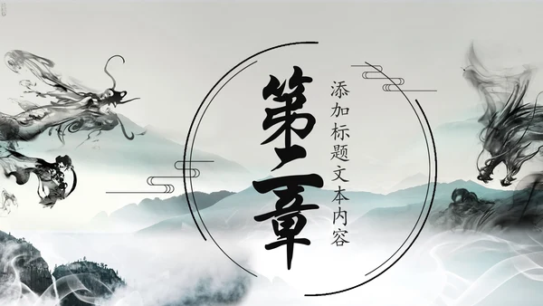 水墨中国龙传统文化龙图腾动态PPT模板