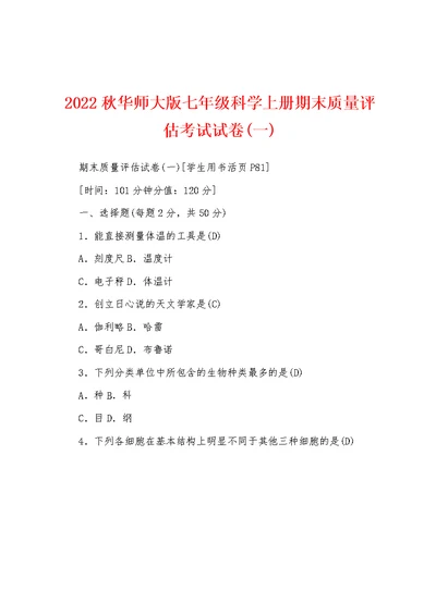 2022秋华师大版七年级科学上册期末质量评估考试试卷(一)