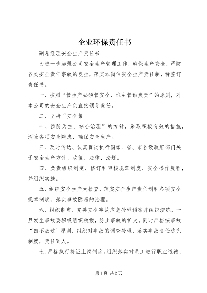 企业环保责任书 (3).docx
