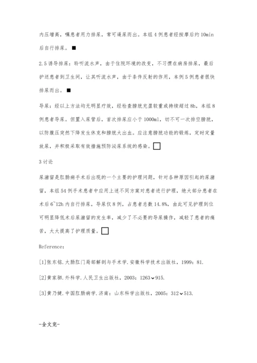 肛肠疾病手术后尿潴留的护理对策.docx