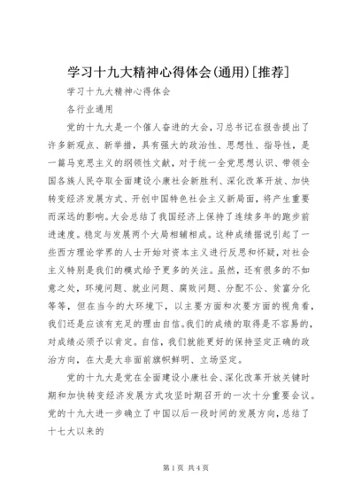 学习十九大精神心得体会(通用)[推荐]_2.docx