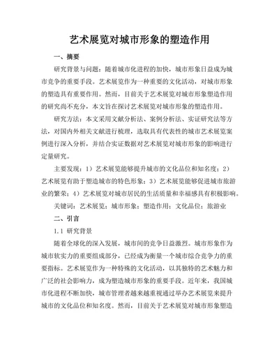 艺术展览对城市形象的塑造作用