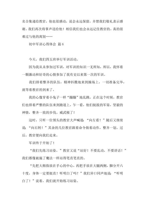 热门初中军训心得体会模板汇总六篇.docx