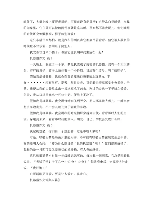 机器猫作文锦集5篇.docx