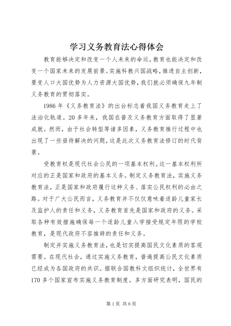 学习义务教育法心得体会 (7).docx