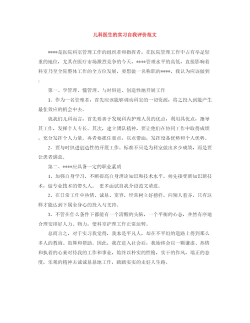 精编之儿科医生的实习自我评价范文.docx