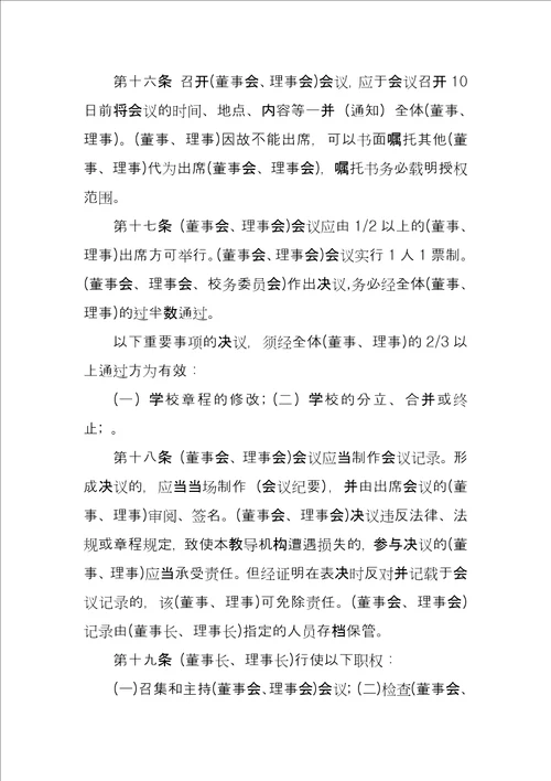 教育培训机构章程范本