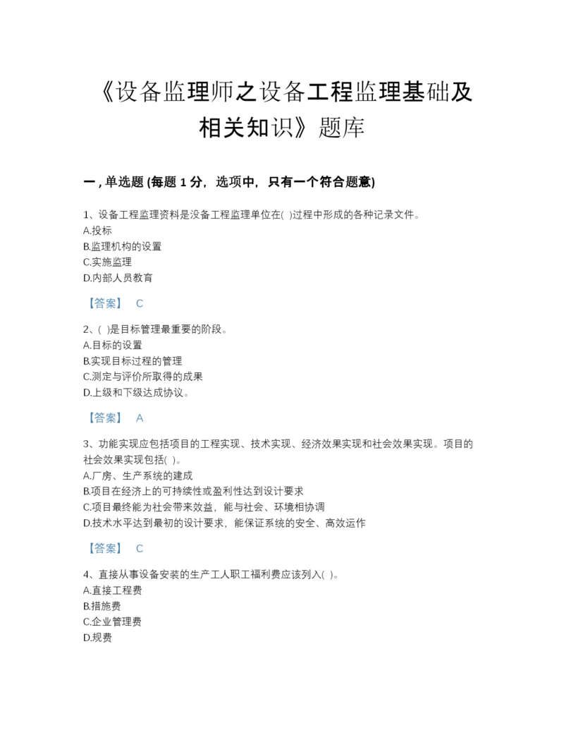 2022年山东省设备监理师之设备工程监理基础及相关知识自测模拟题库有完整答案.docx