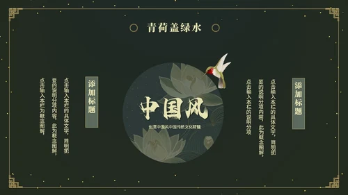 鎏金风中国风荷花传统文化艺术教育培训课件ppt模板