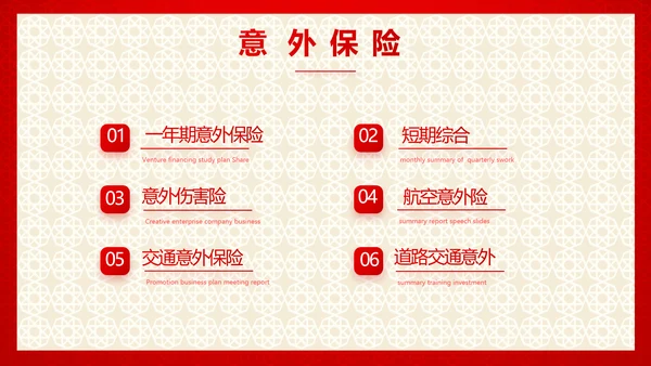 红色喜庆保险理财计划保险公司工作总结计划动态PPT模板