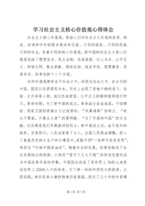 学习社会主义核心价值观心得体会 (24).docx